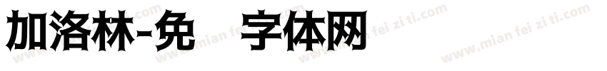 加洛林字体转换