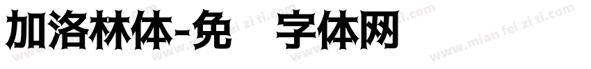 加洛林体字体转换