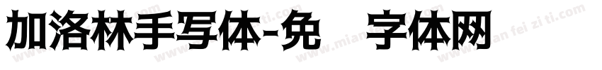 加洛林手写体字体转换