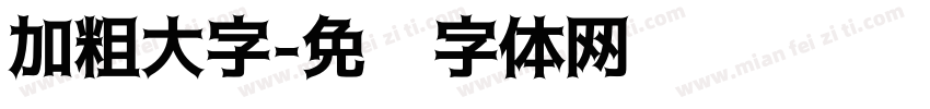 加粗大字字体转换