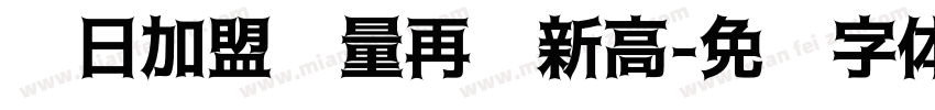 单日加盟过量再创新高字体转换
