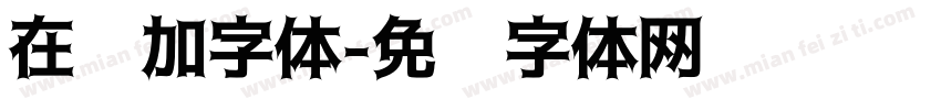 在线加字体字体转换