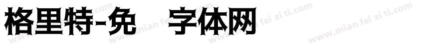 格里特字体转换