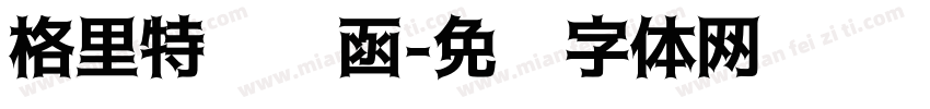 格里特邀请函字体转换