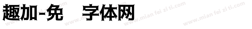 趣加字体转换
