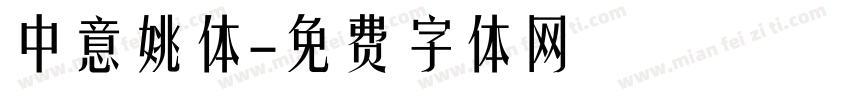 中意姚体字体转换