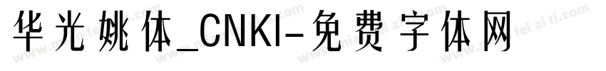 华光姚体_CNKI字体转换