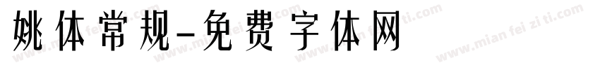 姚体常规字体转换