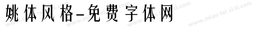 姚体风格字体转换