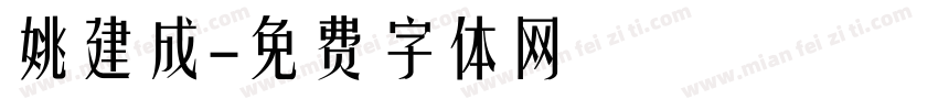 姚建成字体转换