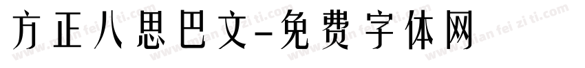 方正八思巴文字体转换