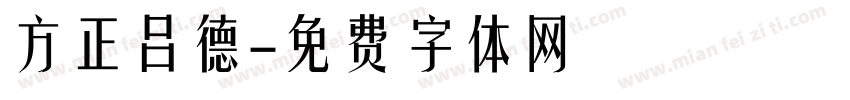 方正吕德字体转换