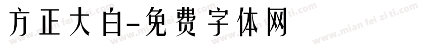 方正大白字体转换