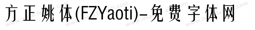 方正姚体(FZYaoti)字体转换