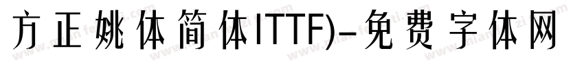 方正姚体简体ITTF)字体转换