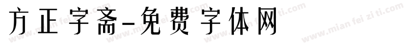 方正字斋字体转换
