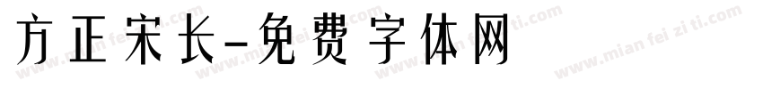 方正宋长字体转换