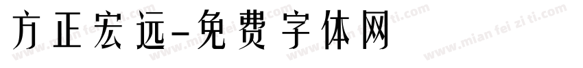 方正宏远字体转换