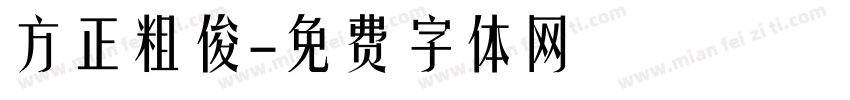 方正粗俊字体转换