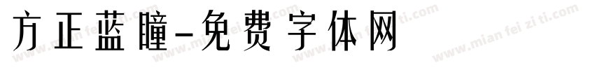 方正蓝瞳字体转换
