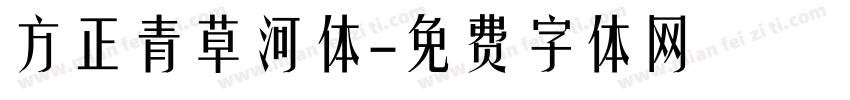 方正青草河体字体转换