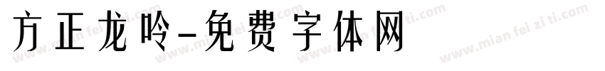 方正龙呤字体转换