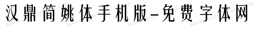 汉鼎简姚体手机版字体转换
