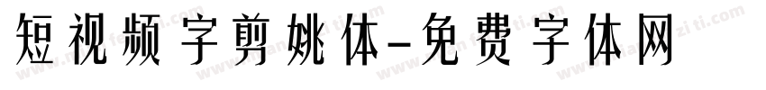 短视频字剪姚体字体转换