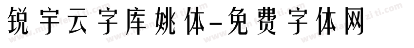 锐宇云字库姚体字体转换