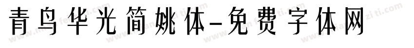 青鸟华光简姚体字体转换