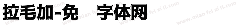 拉毛加字体转换