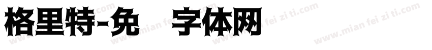 格里特字体转换