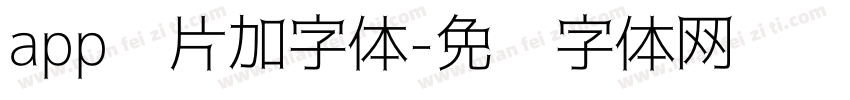 app图片加字体字体转换