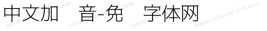 中文加拼音字体转换