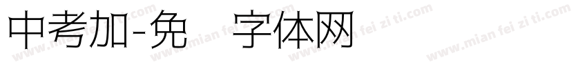 中考加字体转换