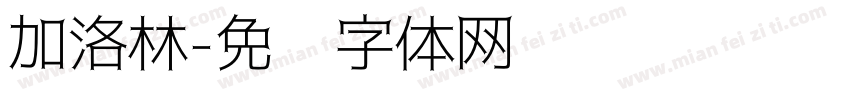 加洛林字体转换