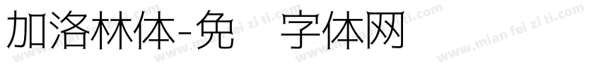加洛林体字体转换