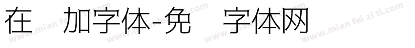 在线加字体字体转换