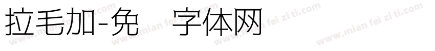 拉毛加字体转换