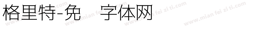 格里特字体转换