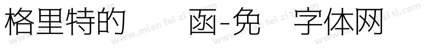 格里特的邀请函字体转换