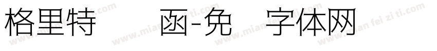格里特邀请函字体转换