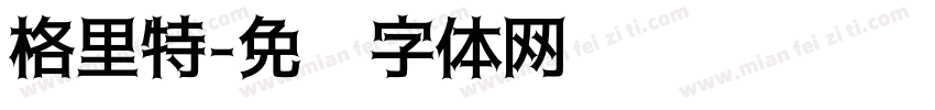 格里特字体转换