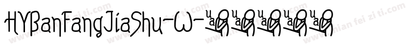 HYBanFangJiaShu-W字体转换