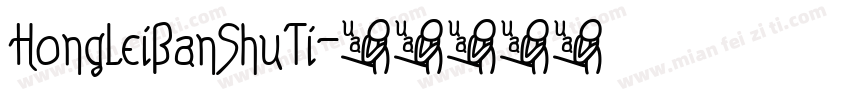 HongLeiBanShuTi字体转换