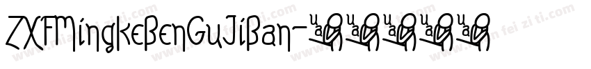 ZXFMingKeBenGuJiBan字体转换