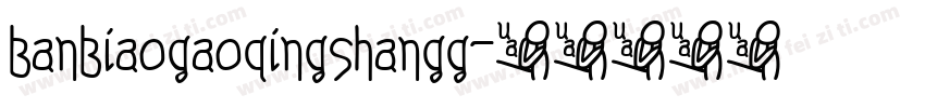 banbiaogaoqingshangg字体转换