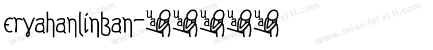 eryahanlinban字体转换