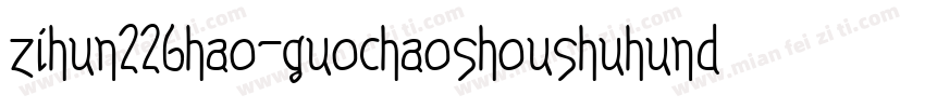 zihun226hao-guochaoshoushuhundunban字体转换