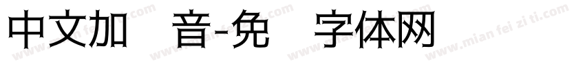 中文加拼音字体转换